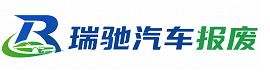 新洲区瑞驰｜汽车报废回收｜车辆正规销户上门拖车